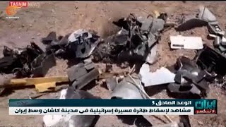 مشاهد لإسقاط طائرة مسيّرة إسرائيلية في مدينة كاشان وسط إيران
