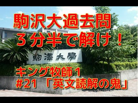英文学科 駒沢大過去問３分半で解け！「キング牧師１」「英文読解の鬼」#21
