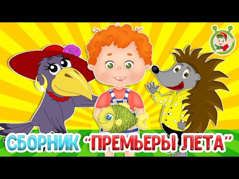 ПРЕМЬЕРЫ ЛЕТА ☺ МУЛЬТиВАРИК ТВ ♫ ПЕСЕНКИ ДЕТСКОГО САДА ♫ СБОРНИК ПЕСЕН МУЛЬТИКОВ 0+