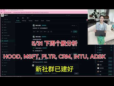 5/31 下周个股分析 $PLTR, $MSFT, $CRM, $INTU, $ADSK, $HOOD
