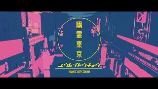 幽霊東京 Covered by 山彦ひびき