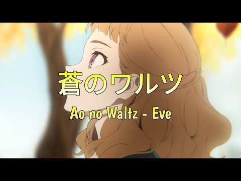 蒼のワルツ / Ao no Waltz - Eve | With Romaji lyrics