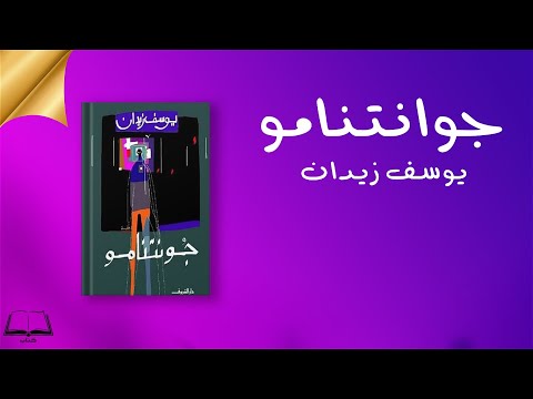 رواية جونتنامو
