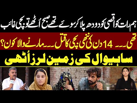 14 Din ki Bachi Ka Qatal... Marny Wala Kon? | Pukaar With Tehmina Sheikh