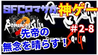 【ロマンシング サ・ガ2】SFC ロマサガ　トリロジー1 2 3 　#2-8縦