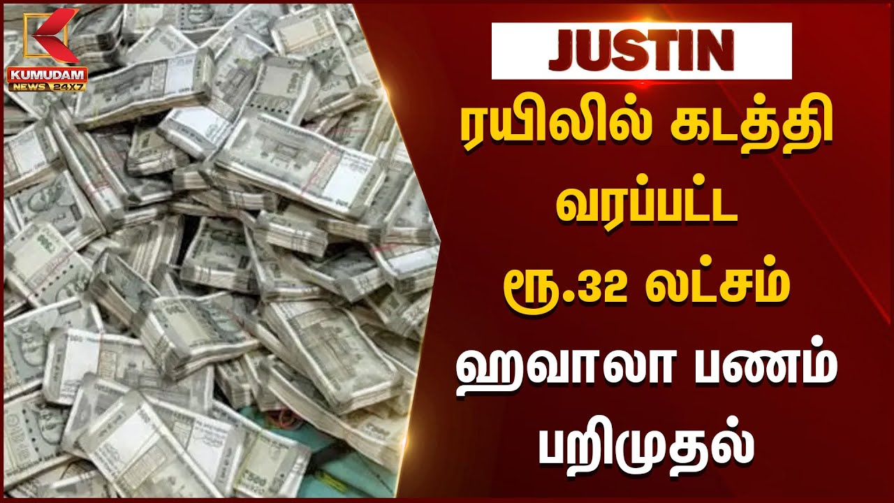 ரயிலில் கடத்தி வரப்பட்ட ரூ.32 லட்சம் ஹவாலா பணம் பறிமுதல் | Hawala Money | Egmore Railway Station