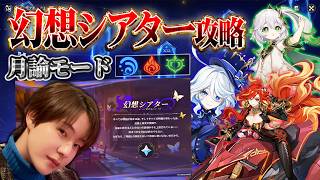 【原神 】今日からGW！幻想シアター月諭モード攻略！原石集める！【Genshin Impact】