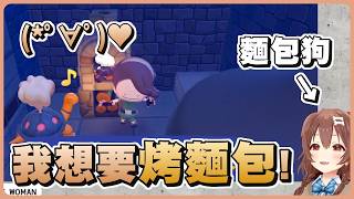 發現可以在Pokopia裡面烤麵包的狗狗超開心！不愧是在麵包店工作的麵包狗ww【Hololive精華/戌神沁音】【寶可夢 Pokopia】20260323
