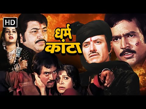 DHARAM KANTA (1982) | 80s BLOCKBUSTER ACTION MOVIE | RAJ KUMAR, RAJESH KHANNA, JEETENDRA, REENA ROY