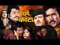 DHARAM KANTA 1982 80s BLOCKBUSTER ACTION MOVIE RAJ KUMAR RAJESH KHANNA JEETENDRA REENA ROY
