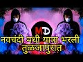 Navchandi Madhi Yatra Bharli Tuljapurat Kadak Aaradhi Mix Halgi Mix Devi Song Tiktok Vairal
