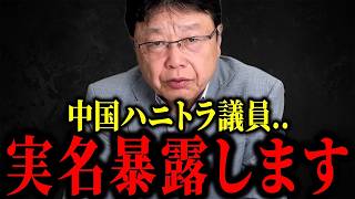 【北村晴男】※中国のハニートラップに引っかかった国会議員…実名を暴露しますね...【日本保守党】