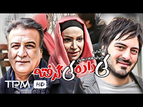 فیلم جدید ایرانی کی داده کی گرفته با کیفیت بالا - نیما شاهرخ شاهی و عبدالرضا اکبری - Film Irani