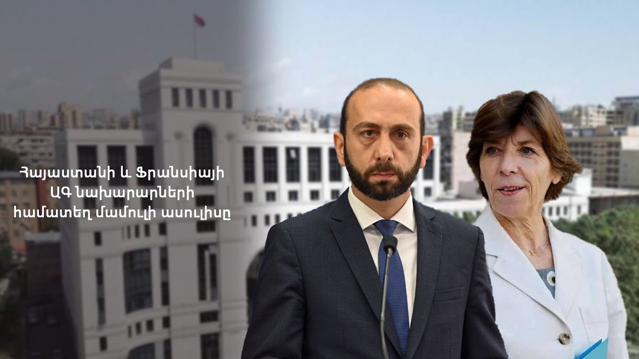 #Ուղիղ. Հայաստանի և Ֆրանսիայի ԱԳ նախարարների համատեղ մամուլի ասուլիսը