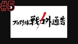 戦力外になった男たち#5