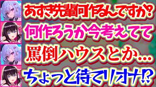 【罵倒の館】ホロ鯖サマーパークの出し物を検討中、リオナの一言で『罵倒ハウス(館)』を作る羽目になるあずきちw + すいちゃんはSか?Mか?【ホロライブ切り抜き/AZKi/星街すいせい/響咲リオナ】