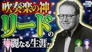 Download lagu 吹奏楽の神「アルフレッド・リード」の生涯を大解剖！素直すぎる“激レア”人生！？ mp3