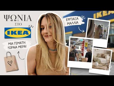 Τι αγόρασα από ΙΚΕΑ & έκανα ζημιά 😣 | Marinelli