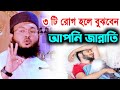 তিনটি রোগ হলে বুঝবেন আপনি জান্নাতি মুফতি আল আমিন আড়াইহাজারী mufti al amin