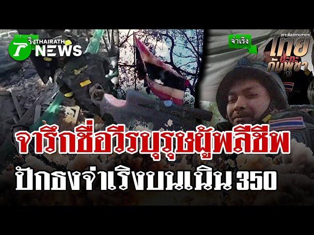 จ่าเริง ผู้พลีชีพเพื่ออธิปไตย เผยคลิปสุดท้ายปักธงชาติไทยบน "เนิน 350" | 28 ธ.ค. 68 | ไทยรัฐนิวส์โชว์