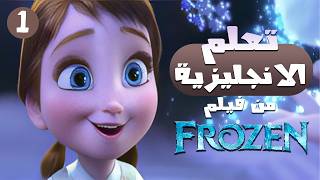 تعلم الانجليزية بطريقة التلقين السمعي من فيلم ملكة الثلج 1