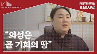 의성주민인터뷰 ‘나르샤텍’ ︱주체 DB 인터뷰