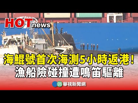 海鯤號首次海測5小時返港！　漁船險碰撞遭鳴笛驅離