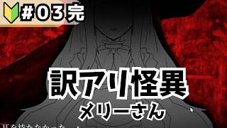 【ゲーム実況】ルビを振ってくれ 漢字が難しくて名前が読めない！ 訳アリ怪異メリーさん その3 完！