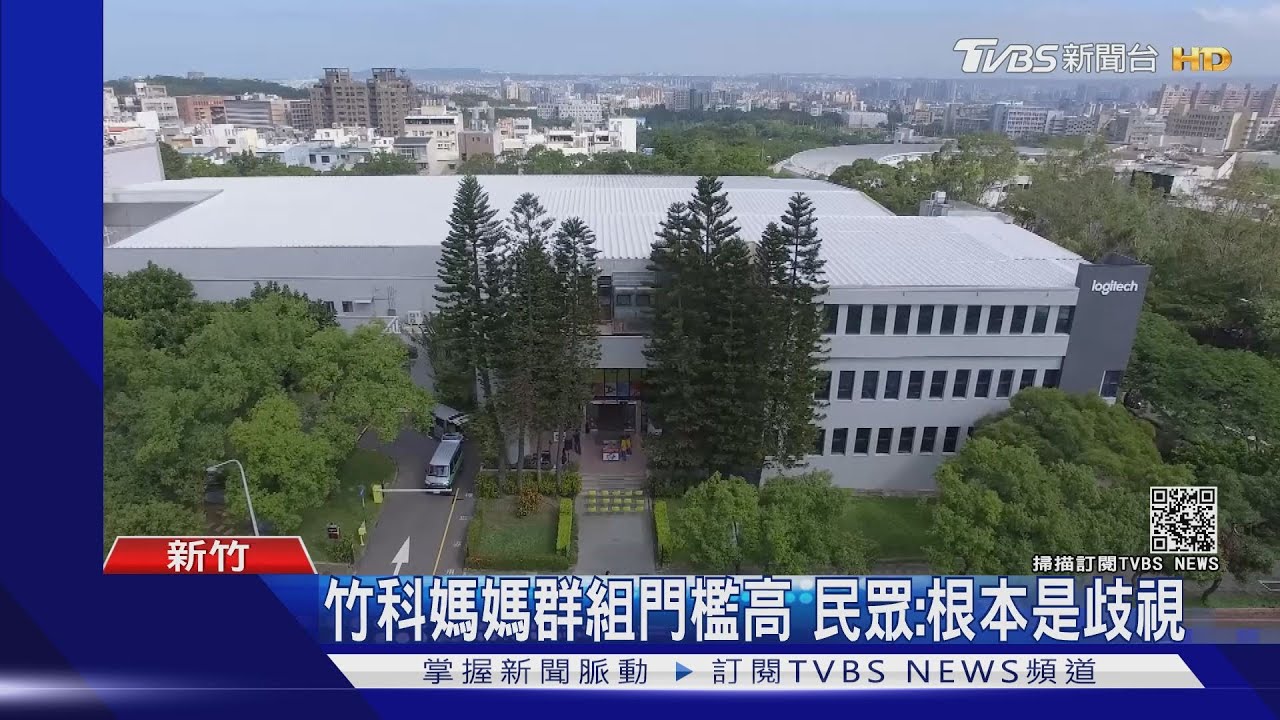 「不想讓低端人口加入」竹科媽媽群組門檻條件曝 民眾:歧視