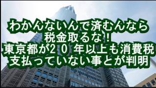 東京都議会のさとうさおり議員が消費税未納問題に切り込んでいます！