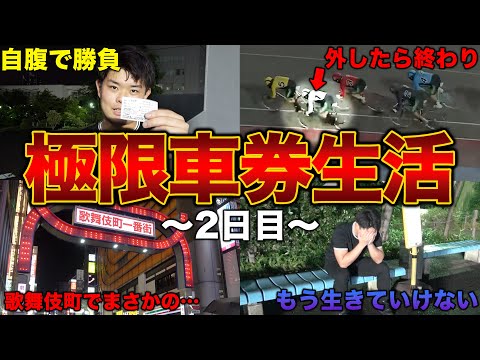 【地獄の2日間】軍資金5,000円で競輪だけで生活させてみたら過酷すぎて演者が大暴走した