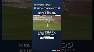 【ゴールハイライト】飛鳥FC－FC BASARA HYOGO｜Division1 第13週｜2026 The KSL アストエンジ関西サッカーリーグ