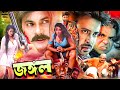 Jongol জঙ্গল Bangla Movie Amit Hasan Poly Moyuri Shahin Alam Misha Sawdagor