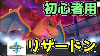 【ポケモン剣盾】リザードン初心者が使っても普通に強いわ【マスターボール級】