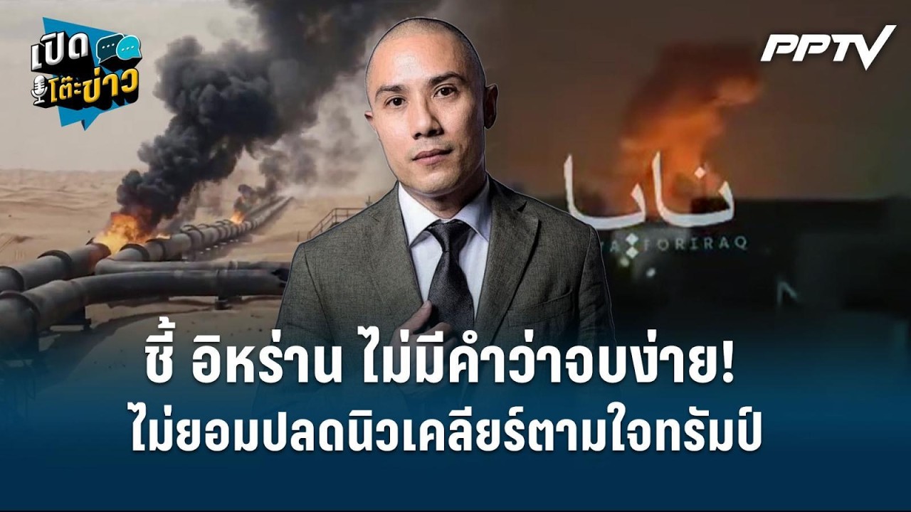 Highlight | "วรนัย" ชี้ไม่มีคำว่าจบง่าย! อิหร่าน ไม่ยอมปลด?