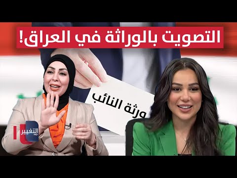 فيديو | التصويت بالوراثة في العراق!.. مرشحة تفاجئ مذيعة التغيير