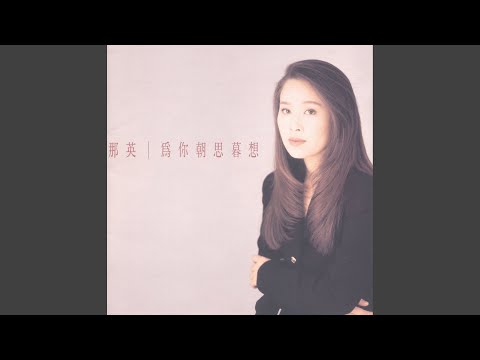 欲走还留 – Na Ying 那英