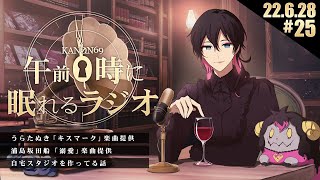 - #25 奏音69の「午前0時に眠れるラジオ」いろいろと楽曲提供しました。