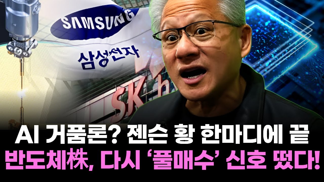 AI 거품론? 젠슨 황 한마디에 끝…반도체株, 다시 ‘풀매수’ 신호 떴다!