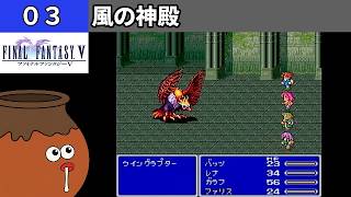 【FF5】[03] 風の神殿を探索してみるツボ！ vs.ウイングラプター [PS]【FINAL FANTASY V】[プレイ動画]