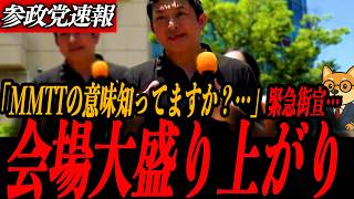 ※緊急街宣【神谷宗幣】会場大盛り上がり…「できるできないじゃない、やるんだ」神谷代表が涙の訴え 三木みえ候補を全力応援