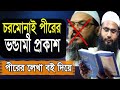 হক্কানী পীর চরমোনাই হুজুরের সকল ভন্ডামি প্রকাশ।  ব্রাদার রাহুল হোসেন।