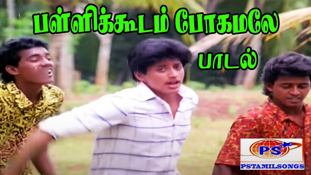 Pallikoodam Pogamale Song Lyrics | Vaigasi Poranthachu | Gangai Amaran