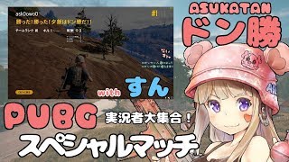 【KYドン勝ちん😨】実況者大集合❣PUBGスペシャルマッチ【withすん】