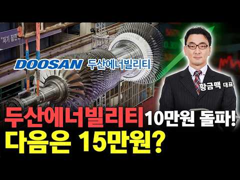 두산에너빌리티 10만 원 시대 개막, 'AI 심장' 원전 수주 잭팟 터졌다! https://img.youtube.com/vi/qFT8yGr-0Nw/hqdefault.jpg 두산에너빌리티 10만 원 시대 개막, 'AI 심장' 원전 수주 잭팟 터졌다!