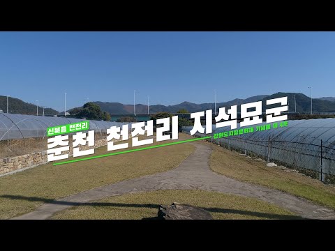 춘천 천전리 지석묘군
