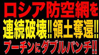 2026/9/21　ロシア防空網を連続破壊!! ウ軍、大進撃!! 東部で125平方キロメートルを支配下に!! プーチン政権にダブルパンチ!!