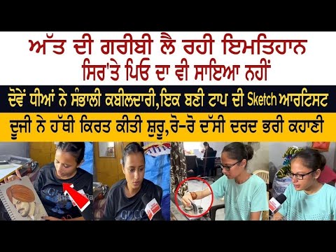 ਅੱਤ ਦੀ ਗਰੀਬੀ ਲੈ ਰਹੀ ਇਮਤਿਹਾਨ, ਸਿਰ 'ਤੇ ਪਿਓ ਦਾ ਵੀ ਸਾਇਆ ਨਹੀਂ, ਦੋਵੇਂ ਧੀਆਂ ਨੇ ਸੰਭਾਲੀ ਕਬੀਲਦਾਰੀ