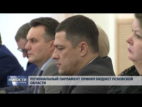 Новости Псков 24.12.2019 / Региональный парламент принял бюджет Псковской области