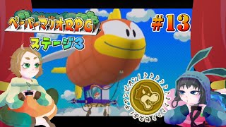 地獄からきた処刑人！グレート・ゴンザレス参上！#13【ペーパーマリオRPG】
